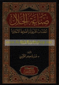 Ṣinā‘at al-ḥalāl