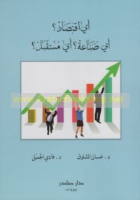 Ayy iqtiṣād? ayy ṣinā‘ah? ayy mustaqbal?