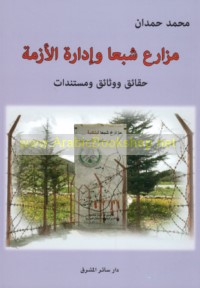 Mazāri‘ Shab‘ā wa-idārat al-azmah