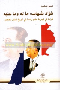 Fu’ād Shihāb, mā la-hu wa-mā ‘alayh