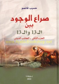 Ṣirā‘ al-wujūd bayna al-13 wa al-13