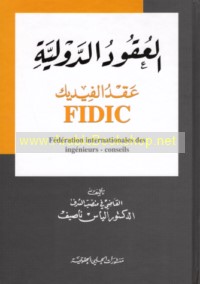 al-‘Uqūd al-dawlīyah, ‘aqd al-Fīdīk