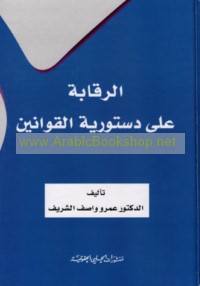 al-Raqābah ‘alá dustūrīyat al-qawānīn