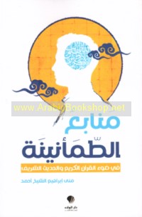 Manābi‘ al-ṭama’nīnah fī ḍaw’ al-Qur’ān al-Karīm wa-al-Ḥadīth al-Sharīf