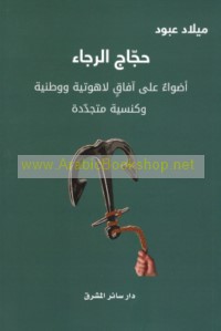 Ḥujjāj al-rajā’