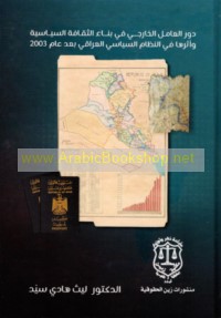Dawr al-‘āmil al-khārijī fī binā’ al-thaqāfah al-siyāsīyah wa-atharuhā fī al-niẓām al-siyāsī al-‘Irāqī ba‘da ‘ām 2003