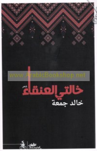 Khālatī al-‘anqā’