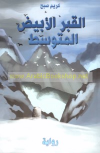 al-Qabr al-abyaḍ al-mutawassiṭ
