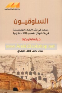 al-Sulūqīyūn wa-dawruhum fī nashr al-ḥaḍārah al-Hillīnistīyah fī bilād al-Hilāl al-Khaṣīb (232-64 Q. M)