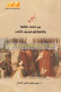 al-Ḥiyal bayna Khansā’ Ṣiqillīyah wa-al-Imbarāṭūr Fridrīk al-Thānī