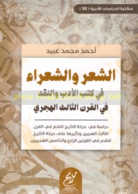 al-Shi‘r wa-al-shu‘arā’ fī kutub al-adab wa-al-naqd fī al-qarn al-thālith al-Hijrī