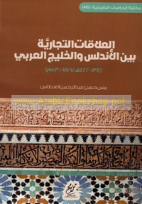 al-‘Alāqāt al-tijārīyah bayna al-Andalus wa-al-Khalīj al-‘Arabī (138-422 H, 756-1030 M)
