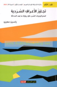 Tajāwuz al-a‘rāf al-sardīyah