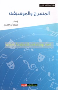 al-Masraḥ wa-al-mūsīqá