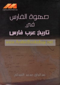 Ṣahwat al-fāris fī tārīkh ‘Arab Fāris