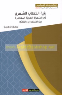 Binyat al-khiṭāb al-shi‘rī fī al-shi‘rīyah al-‘Arabīyah al-mu‘āṣirah bayna al-isti‘ārī wa-al-kinā’ī