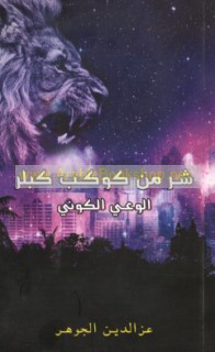 Sharr min kawkab Kiblir