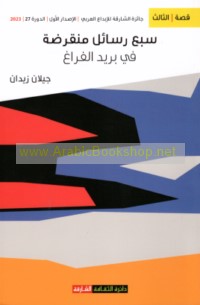 Sab‘ rasā’il munqariḍah fī barīd al-farāgh