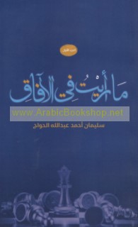 Mā ra’aytu fī al-āfāq