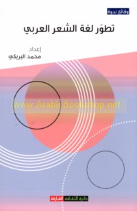 Taṭawwur lughat al-shi‘r al-‘Arabī