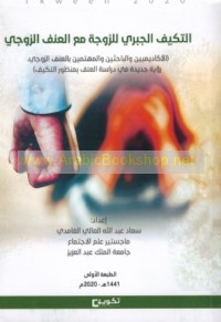 al-Takayyuf al-jabrī lil-zawjah ma‘a al-‘unf al-zawjī