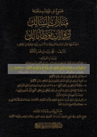 Manārāt al-sālik li-riwāyāt Muwaṭṭa’ Mālik