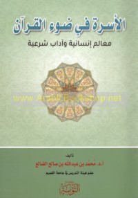 al-Usrah fī ḍaw’ al-Qur’ān