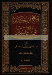 Manhaj Ibn Kathīr fī al-tafsīr