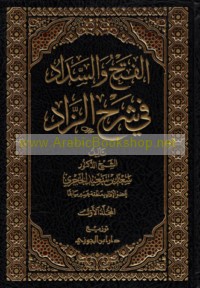 al-Fatḥ wa-al-sadād fī sharḥ al-Zād