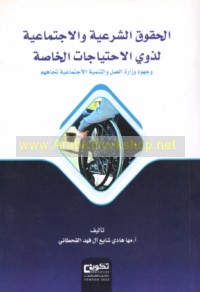 al-Ḥuqūq al-shar‘īyah wa-al-ijtimā‘īyah li-dhawī al-iḥtiyājāt al-khāṣṣah