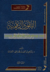 al-Nuqūd al-Raqmīyah
