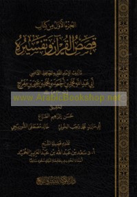 al-Juz’ al-awwal min Kitāb Qiṣaṣ al-Qur’ān wa-tafsīruh