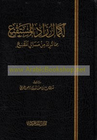 Ikmāl Zād al-mustaqni‘ mimmā turika min masā’il al-Muqni‘