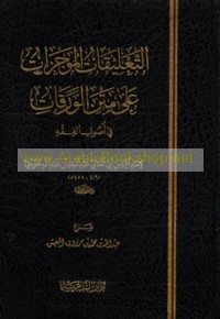 al-Ta‘līqāt al-mūjazāt ‘alá Matn al-Waraqāt fī uṣūl al-fiqh