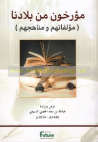 Mu’arrikhūn min bilādinā