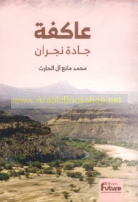 ‘Ākifah jāddat Najrān