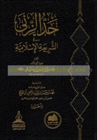 Ḥadd al-ziná fī al-sharī‘ah al-Islāmīyah