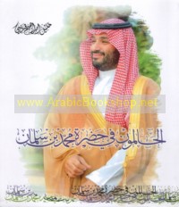 al-Ḥālimūn fī ḥaḍrat Muḥammad ibn Salmān