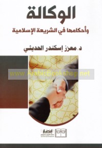 al-Wakālah wa-aḥkāmuhā fī al-sharī‘ah al-Islāmīyah