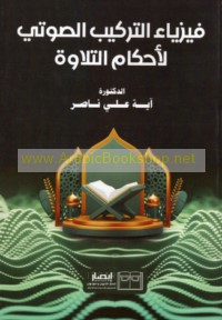 Fīzyā’ al-tarkīb al-ṣawtī li-aḥkām al-tilāwah