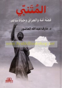 al-Mutanabbī, qiṣṣat ummah wa-al-‘Irāq wa-ḥayāt shā‘ir