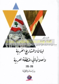 Lubnān wa-al-mashārī‘ al-gharbīyah wa-aḥlāfuhā fī al-minṭaqah al-‘Arabīyah, 1950-1958 M