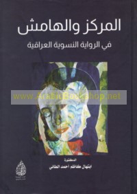 al-Markaz wa-al-hāmish fī al-riwāyah al-niswīyah al-‘Irāqīyah