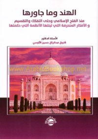 al-Hind wa-mā jāwarahā