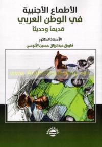 al-Aṭmā‘ al-ajnabīyah fī al-waṭan al-‘Arabī qadīman wa-ḥadīthan