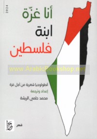 Anā Ghazzah ibnat Filasṭīn