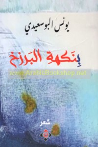 Bi-nakhat al-barzakh