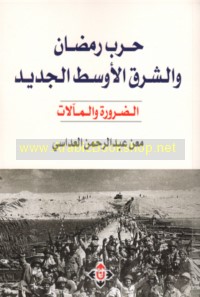 Ḥarb Ramaḍān wa-al-Sharq al-Awsaṭ al-jadīd