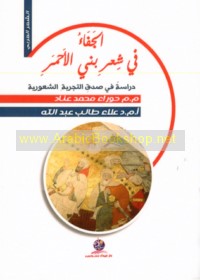 al-Jafā’ fī shi‘r Banī al-Aḥmar