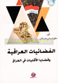al-Faḍā’īyāt al-‘Irāqīyah wa-qaḍāyā al-aqallīyāt fī al-‘Irāq